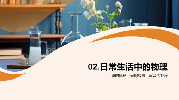 生活中的物理秘境