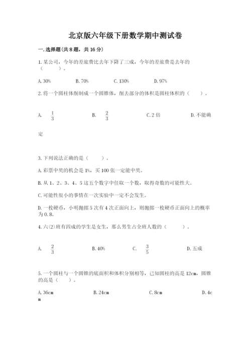 北京版六年级下册数学期中测试卷附参考答案（培优b卷）.docx
