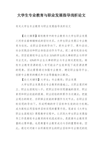 大学生专业教育与职业发展指导浅析论文.docx