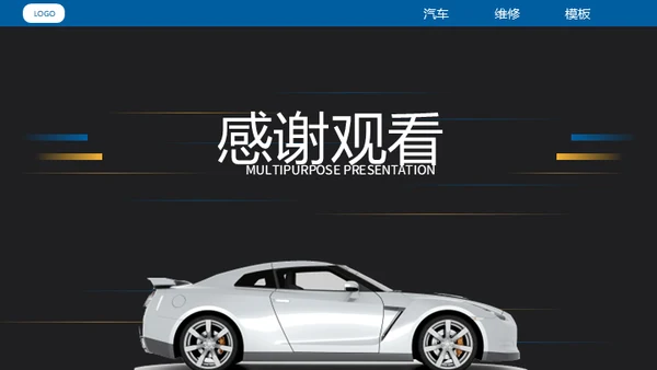 汽车维修4S店修车通用PPT模板​