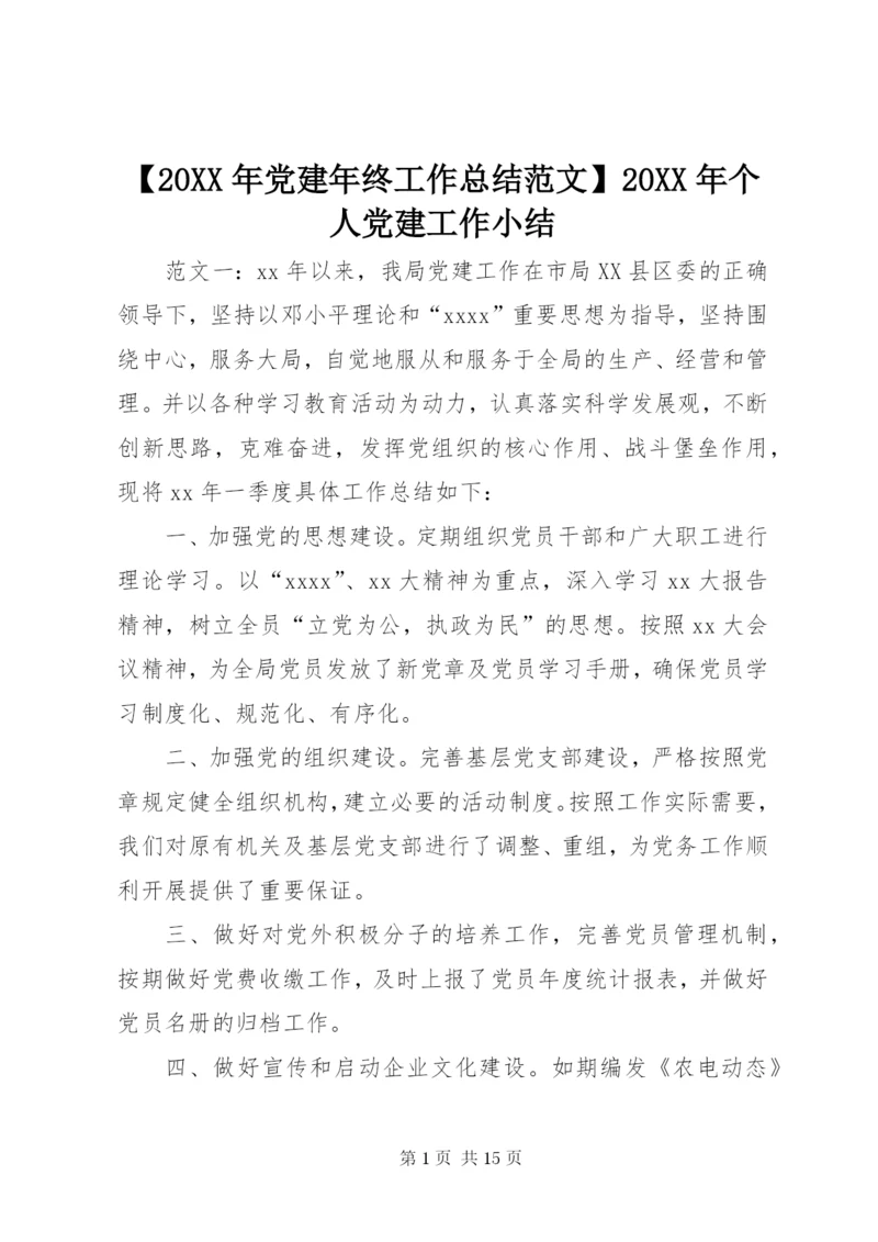 【某年党建年终工作总结范文】某年个人党建工作小结.docx