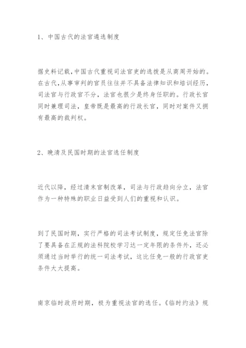 法官选任制的反思与构想黄燕法律论文网.docx