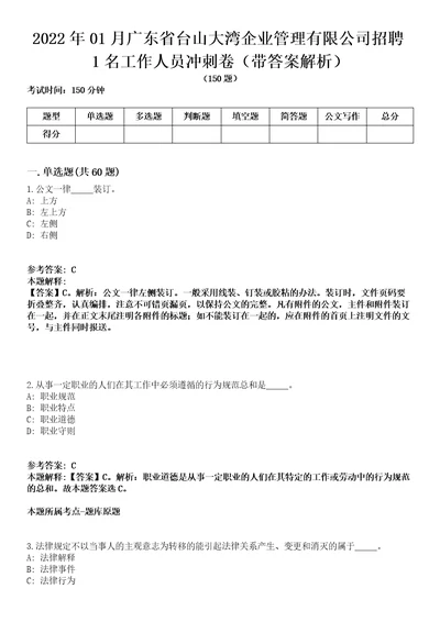 2022年01月广东省台山大湾企业管理有限公司招聘1名工作人员冲刺卷第八期带答案解析