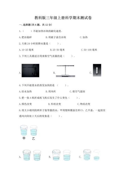 教科版三年级上册科学期末测试卷标准卷.docx