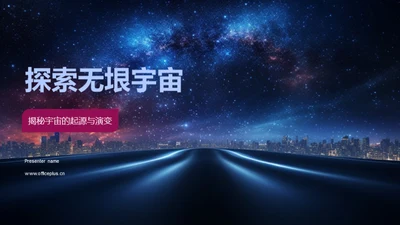 探索无垠宇宙