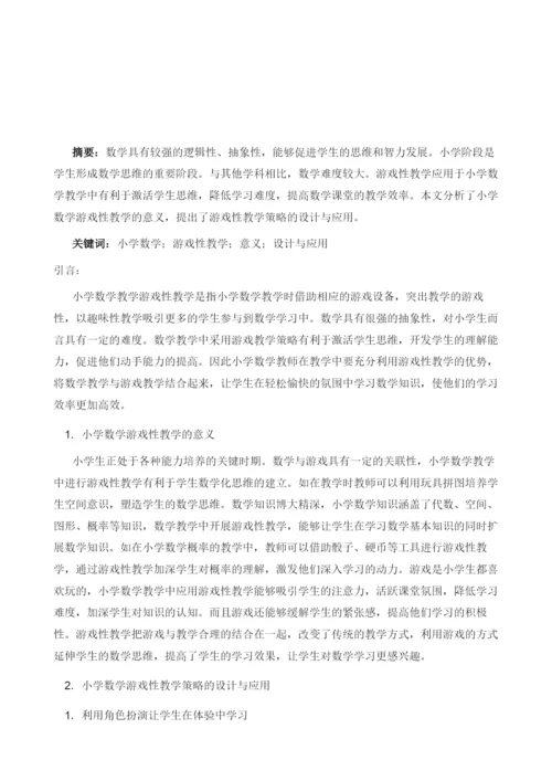 试分析小学数学游戏性教学策略的设计与应用.docx
