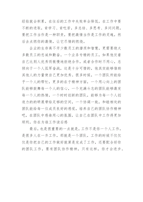 你在为谁工作学习心得.docx