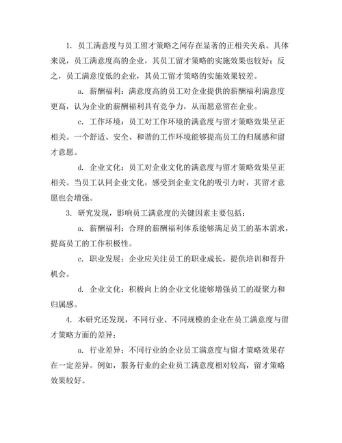 员工满意度对企业留才策略的作用