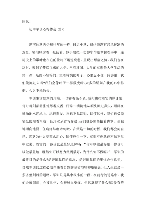 热门初中军训心得体会锦集九篇.docx