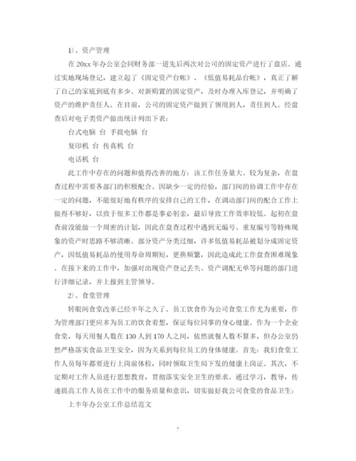 精编之上半年办公室工作总结范文.docx