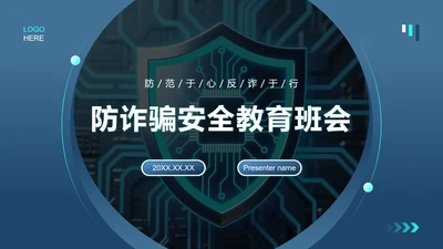 蓝色商务风反诈安全教育主题班会PPT模板
