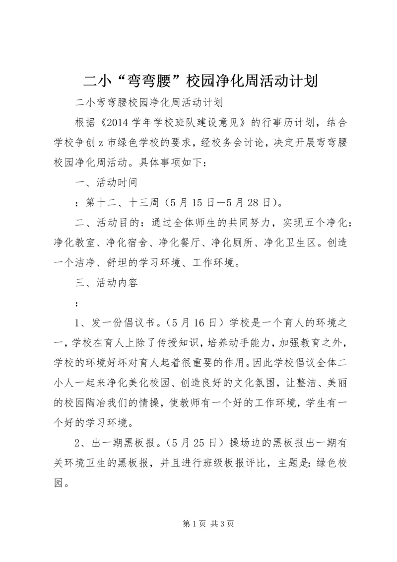 二小“弯弯腰”校园净化周活动计划.docx