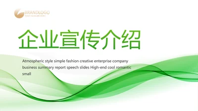 绿色大气企业公司宣传简介动态PPT模板