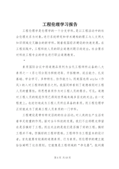 工程伦理学习报告.docx