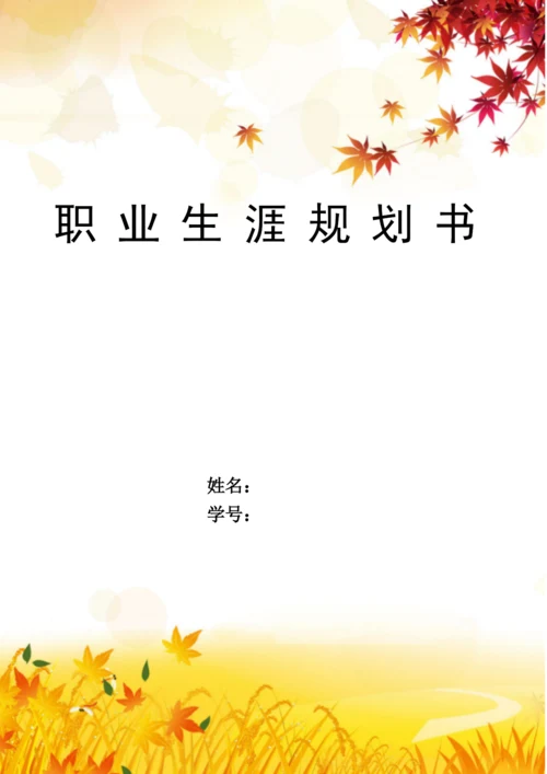 11页3600字市场营销专业职业生涯规划.docx