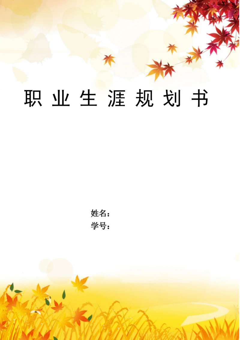 11页3600字市场营销专业职业生涯规划.docx
