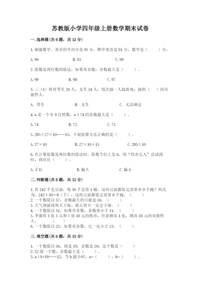 苏教版小学四年级上册数学期末试卷（黄金题型）.docx