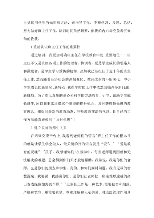 热门班主任培训心得体会合集八篇.docx