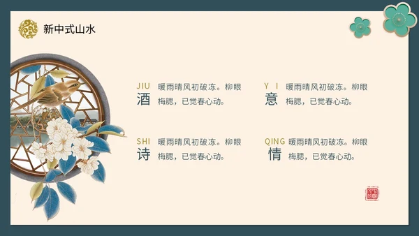 绿色新中式线条形状中国风国风山水古典立体花鸟PPT
