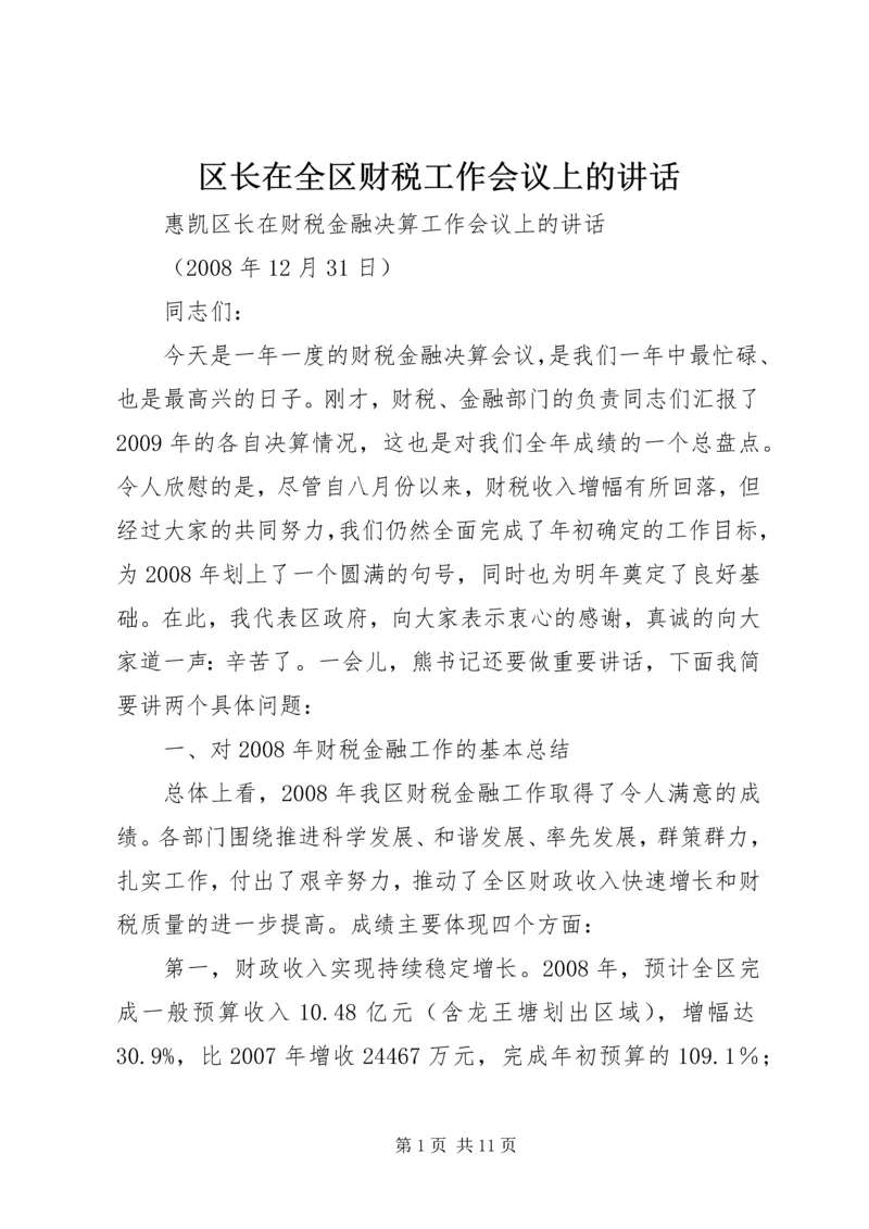 区长在全区财税工作会议上的讲话.docx