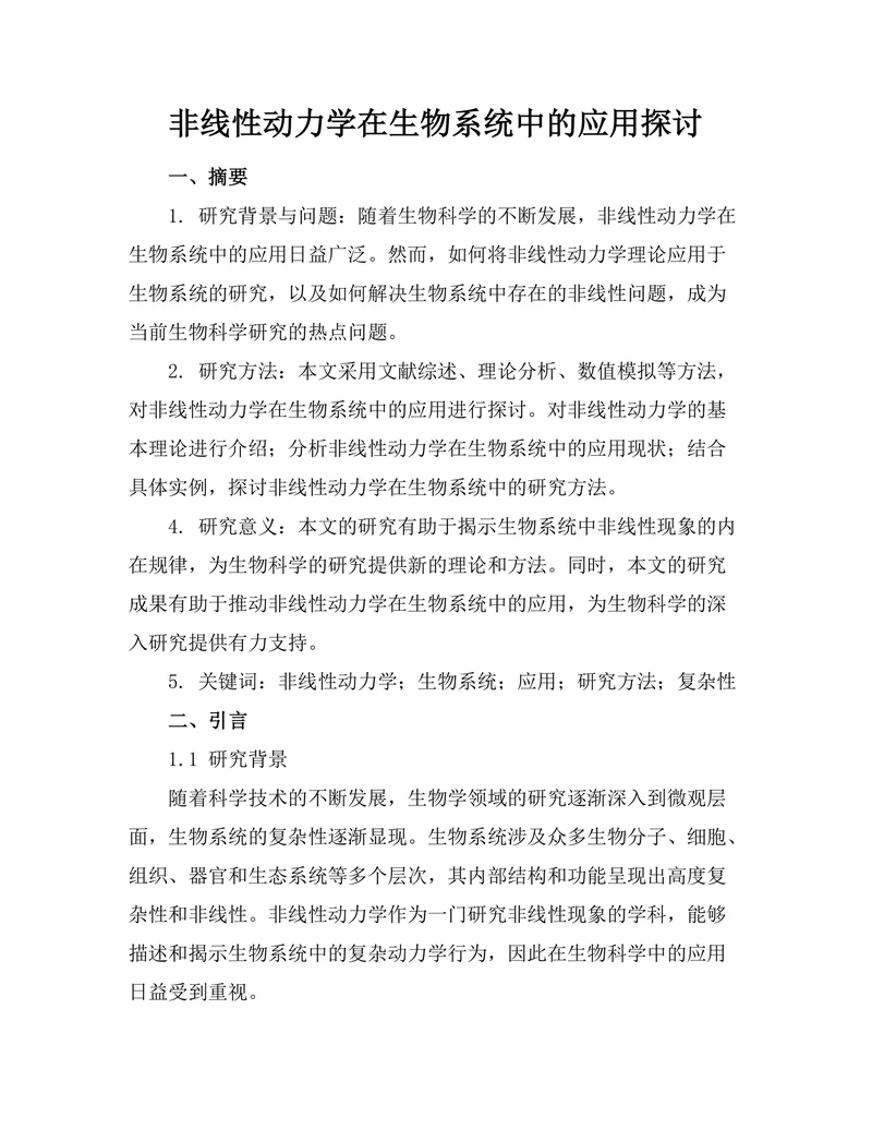 非线性动力学在生物系统中的应用探讨