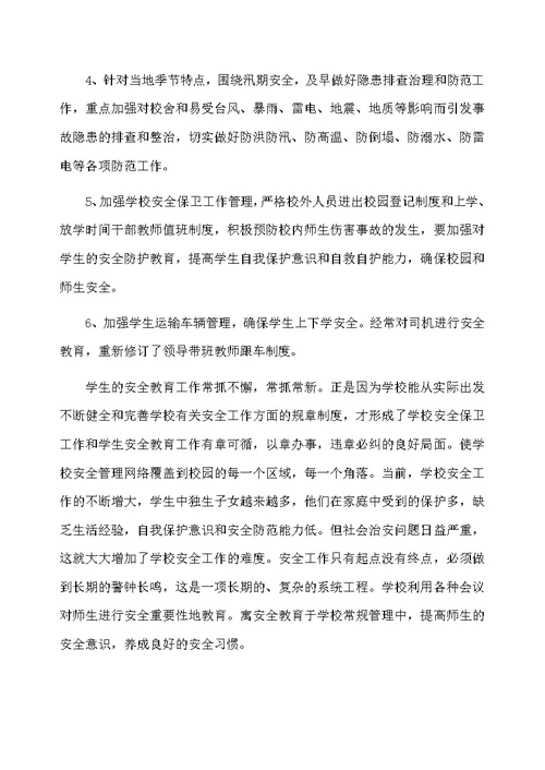学校安全生产月工作总结报告