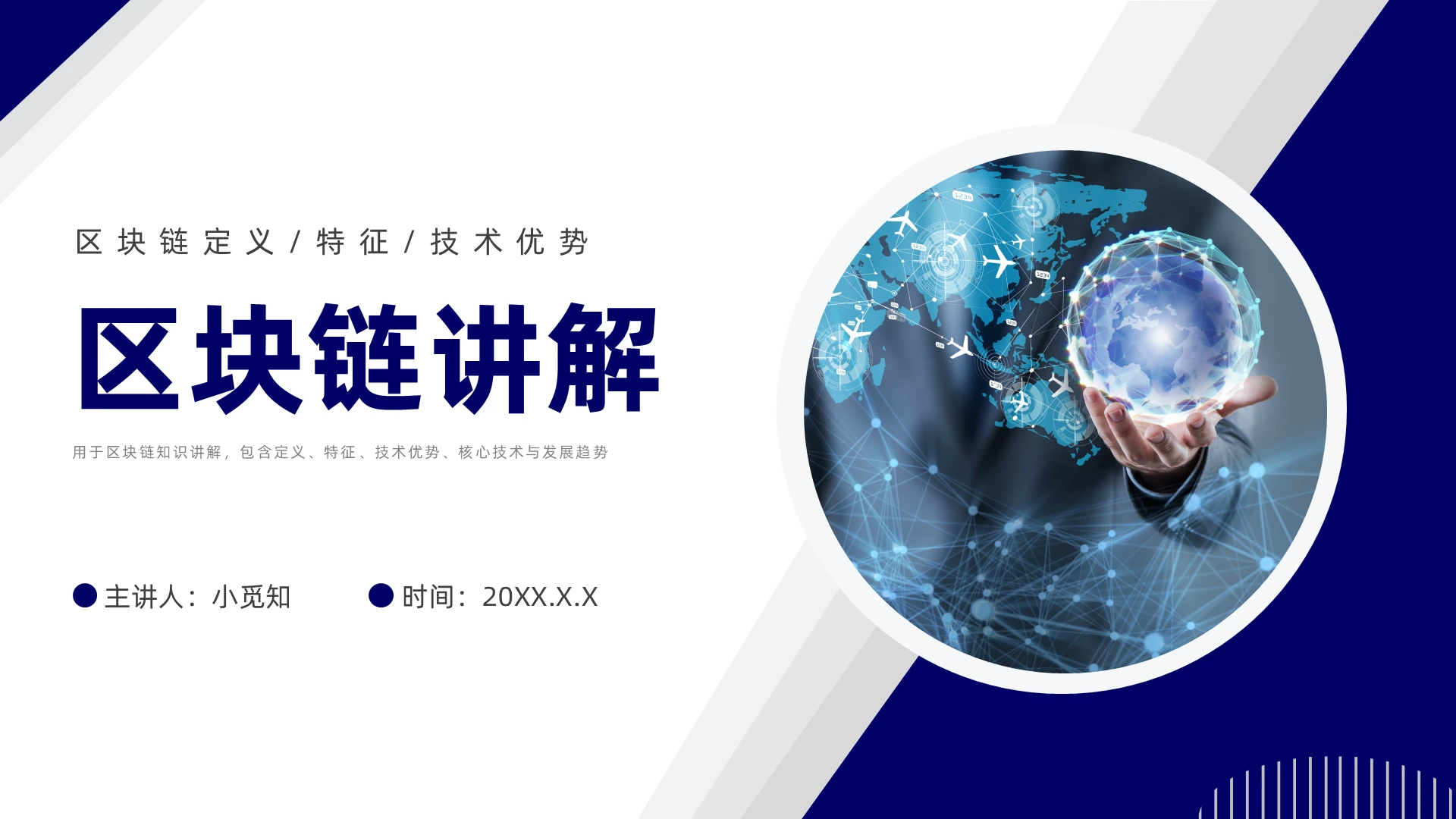 深蓝色商务风区块链讲解知识培训PPT