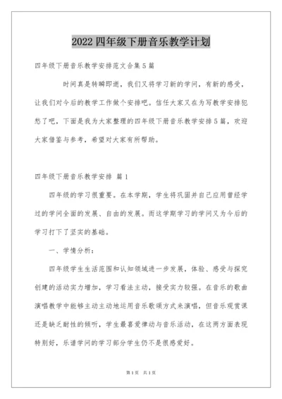 2022四年级下册音乐教学计划.docx