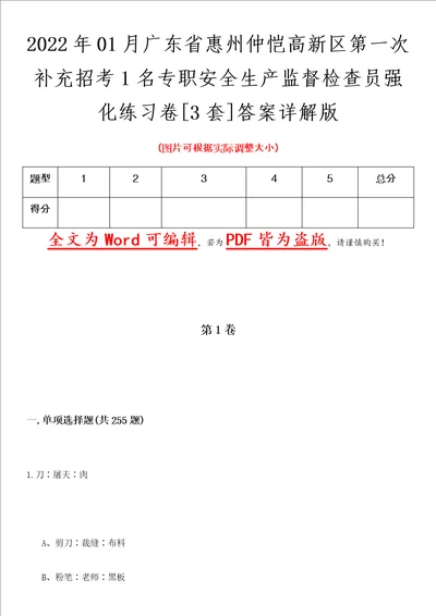 2022年01月广东省惠州仲恺高新区第一次补充招考1名专职安全生产监督检查员强化练习卷壹3套答案详解版