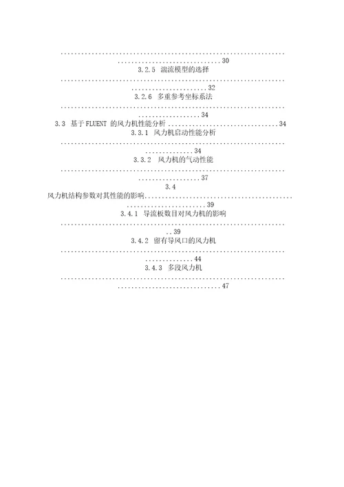 基于数值模拟和风洞试验的垂直轴风力机性能研究机械工程专业毕业论文
