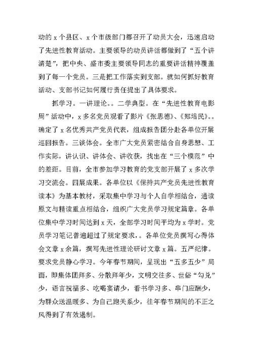 XX市先进性教育活动学习动员阶段工作情况的汇报