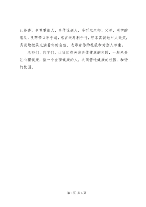 关于心理健康的国旗下讲话稿2篇.docx