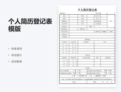 个人简历登记表模版