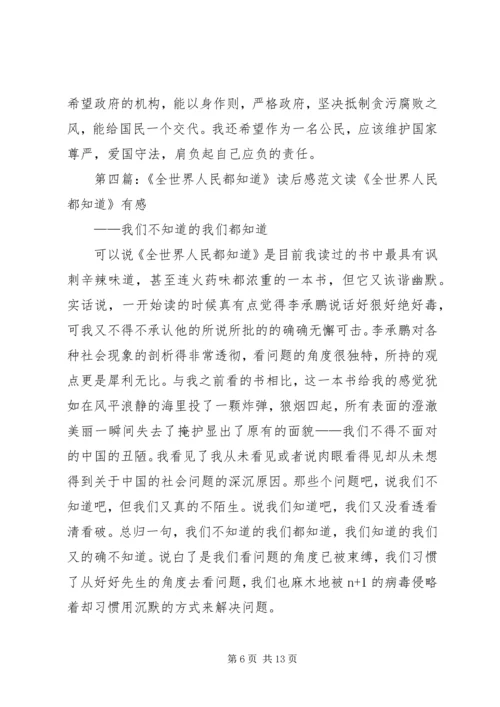 全世界人民都知道读后感.docx