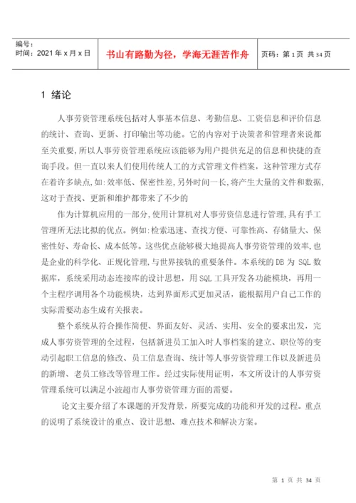 毕业设计论文XX超市人事劳资管理系统.docx