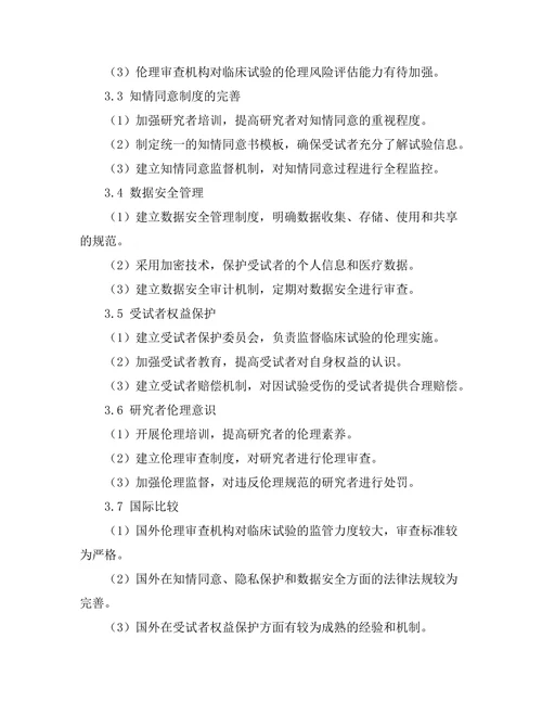 临床试验中的伦理问题与解决方案