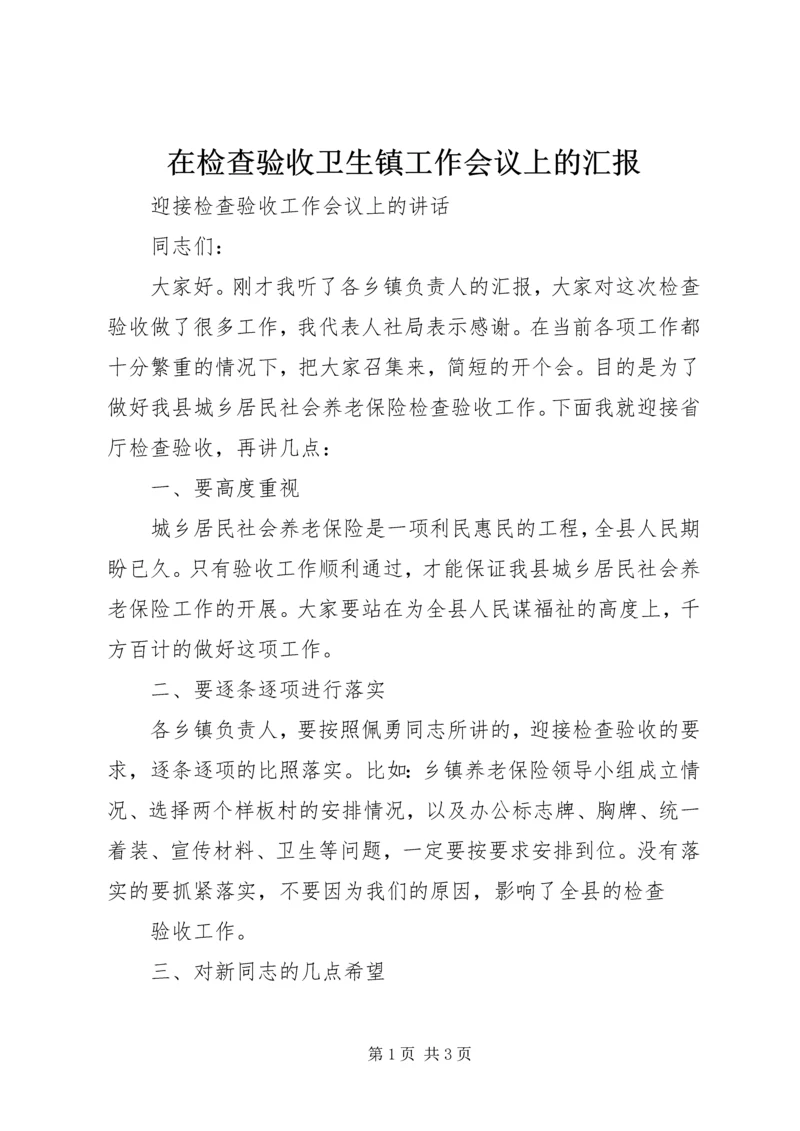 在检查验收卫生镇工作会议上的汇报 (4).docx