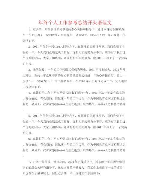 精编之年终个人工作参考总结开头语范文.docx