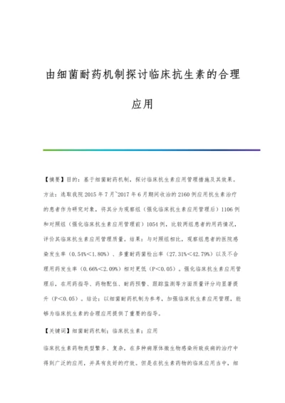 由细菌耐药机制探讨临床抗生素的合理应用.docx