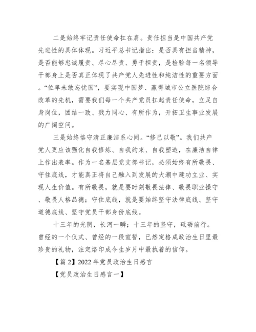 2022年党员政治生日感言【完整版】.docx