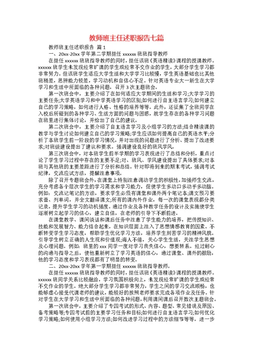 教师班主任述职报告七篇