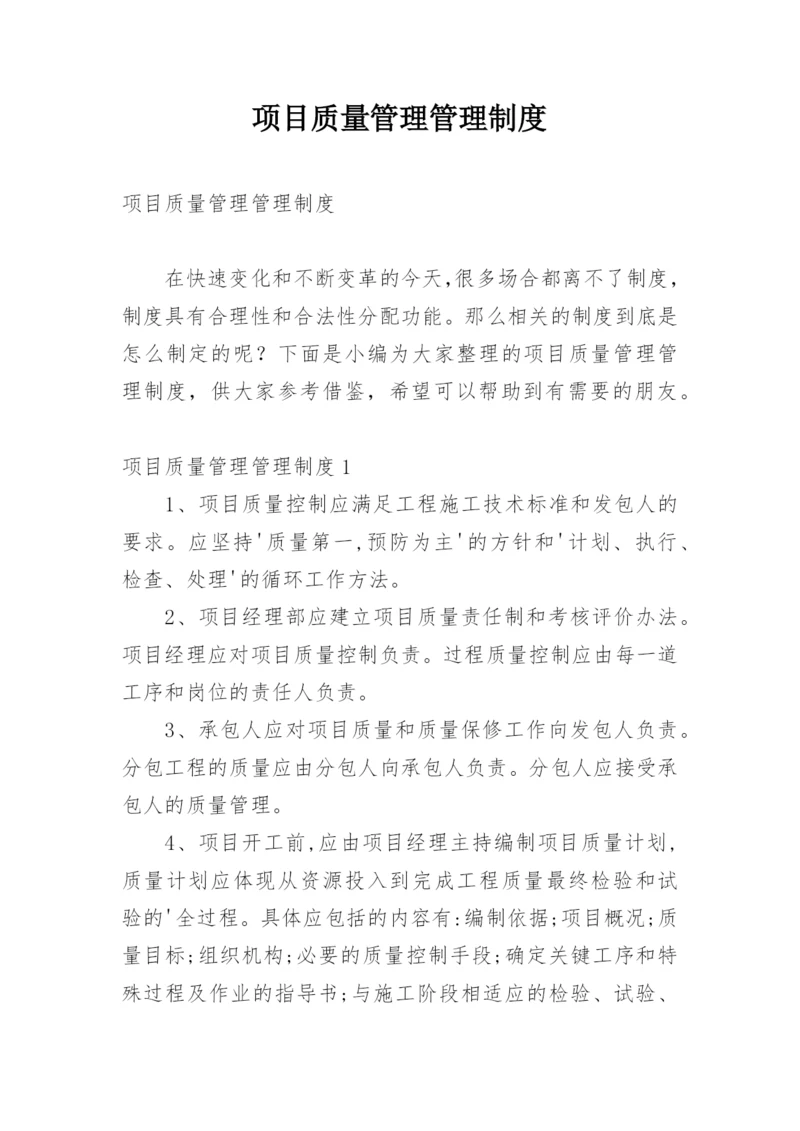 项目质量管理管理制度.docx