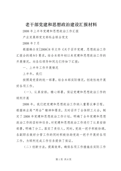 老干部党建和思想政治建设汇报材料 (4).docx