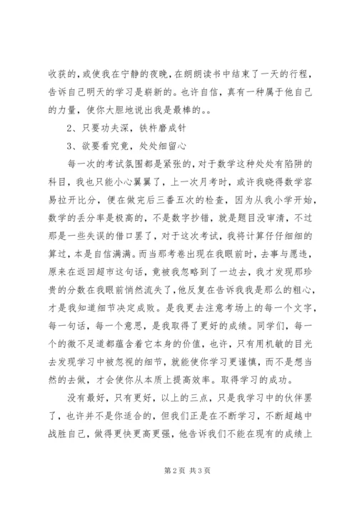 关于自信与学习的演讲稿范文.docx