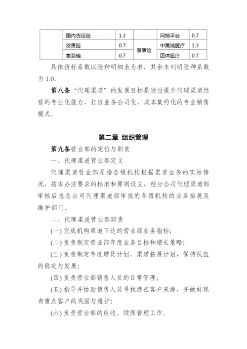 财产保险有限公司代理渠道销售基本法模版.docx