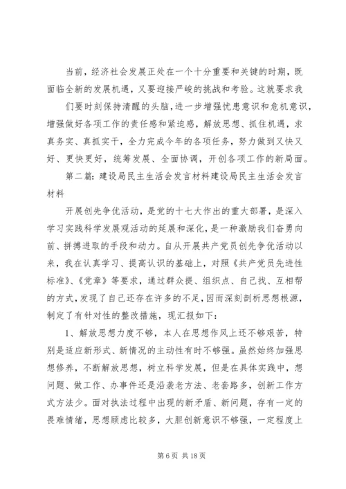 区建设局民主生活会发言材料.docx