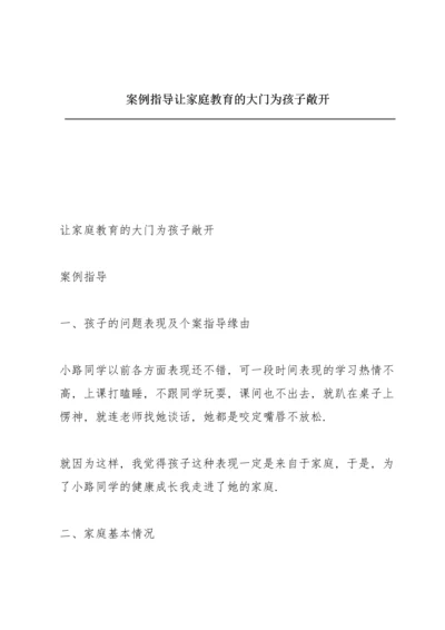 案例指导 让家庭教育的大门为孩子敞开.docx