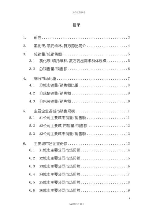 氯化铵喷托维林复方药品销售数据市场调研报告.docx