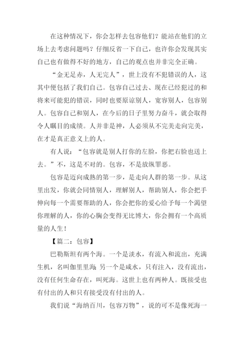 包容的议论文.docx