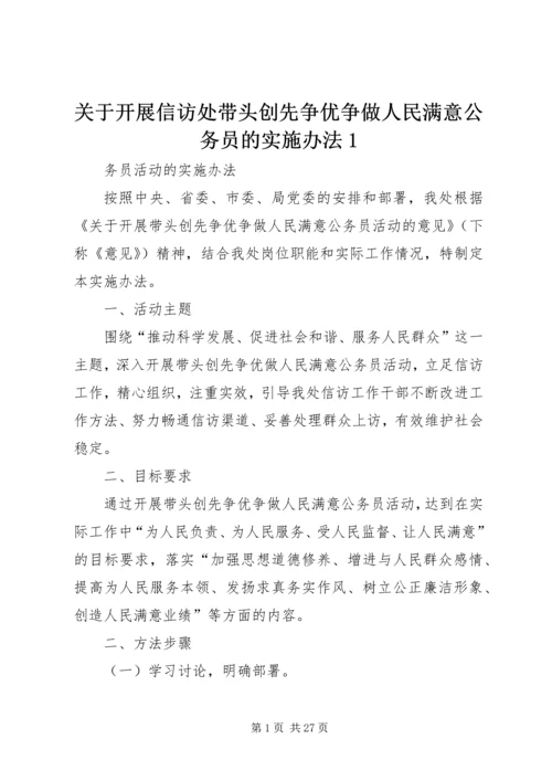 关于开展信访处带头创先争优争做人民满意公务员的实施办法1.docx